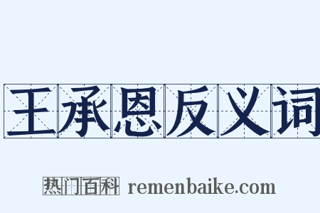 王承恩反义词是什么意思的图片